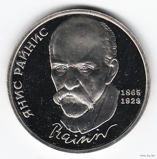 1 рубль 1990 г. 125 лет рождения Райниса _состояние Пруф