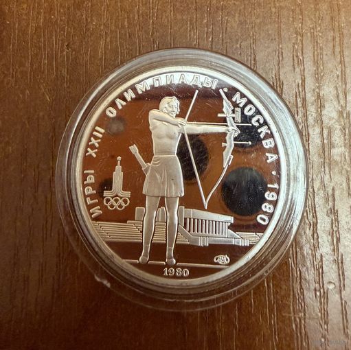 5 Рублей. 1980г. Олимпийские игры ЖЕНСКАЯ СТРЕЛЬБА ИЗ ЛУКА