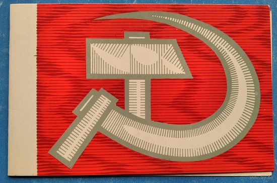 Алексеев А.  Слава Великому Октябрю. 1971 г. Двойная. Чистая.
