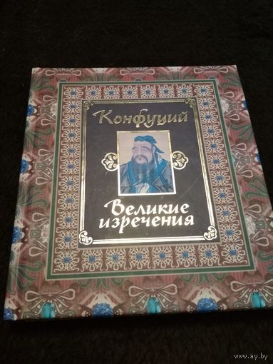 Конфуций. Великие изречения