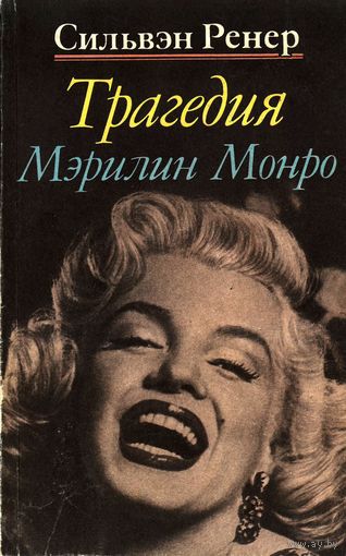 Сильвэн Ренер. Трагедия Мэрилин Монро