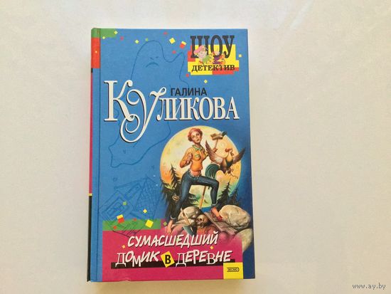 Галина Куликова.	"Сумасшедший домик в деревне".