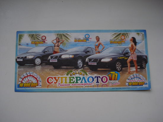 Рекламный листок "Суперлото". Беларусь, 2008 год.