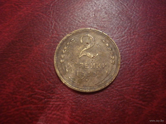 2 копейки 1930 года СССР