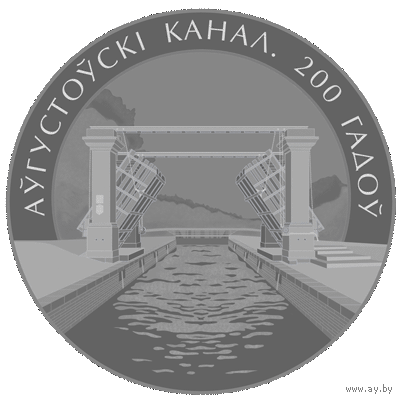 870н. Августовский канал. 200 лет. 1 Рубль 2024 г.