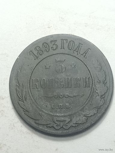 Российская империя 3 копейки 1893 года .