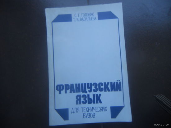 С. Г. Головко, Т. И. Васильева. "Французский язык для технических вузов".