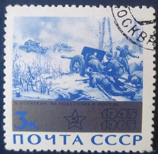СССР 1965 20л победы в ВОВ, на клейка