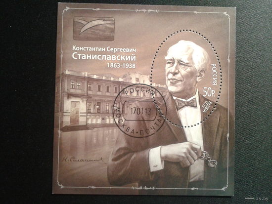Россия 2013 Станиславский Блок Михель-6,0 евро гаш