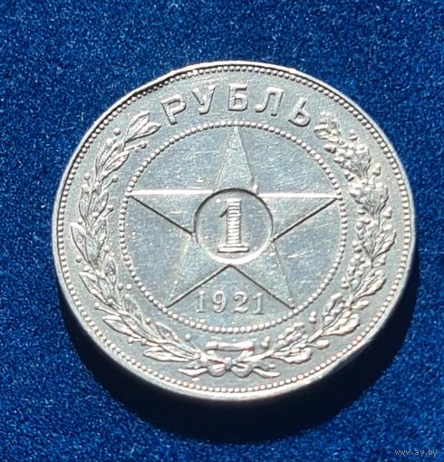 Рубль 1921 год отличное состояние