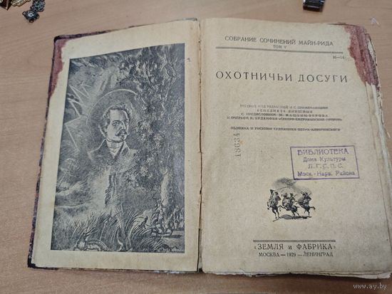 Книга. Охотничьи досуги. 1929 года. Ленинград.