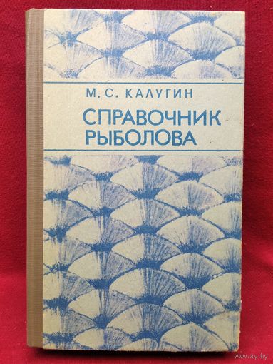 М.С. Калугин Справочник рыболова