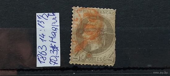 РАСПРОДАЖА ФРАНЦИЯ 1863г. Гаш.