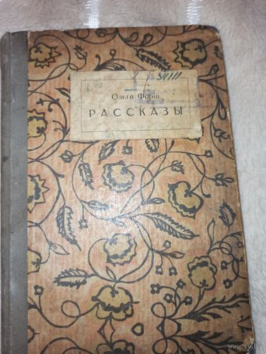 Ольга Форш РАССКАЗЫ