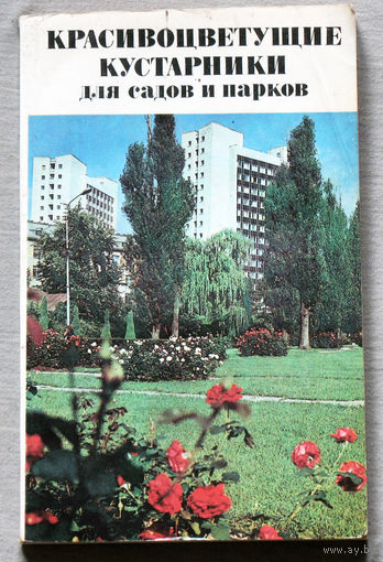 Красивоцветущие кустарники для садов и парков. Справочное пособие.