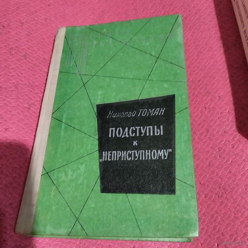 ВП. Николай Томан.   Подступы к неприступному. Повести.