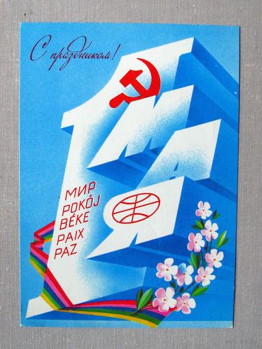 С001 Открытка С праздником 1 мая! Художник Любезнов Подписана СССР 1982