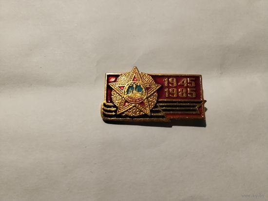 Победа 1945-1985