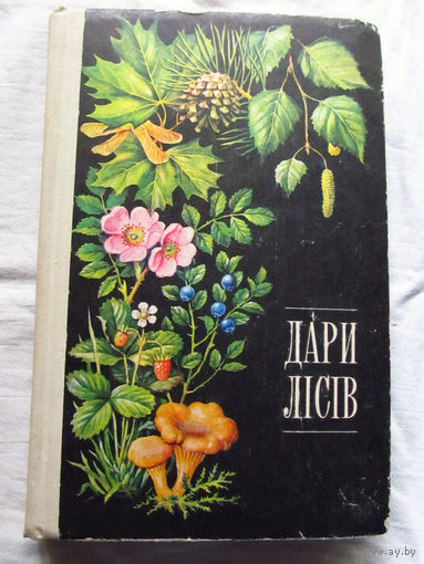 25-31 Дари лiсiв (на украниском языке) Киев Урожай 1979