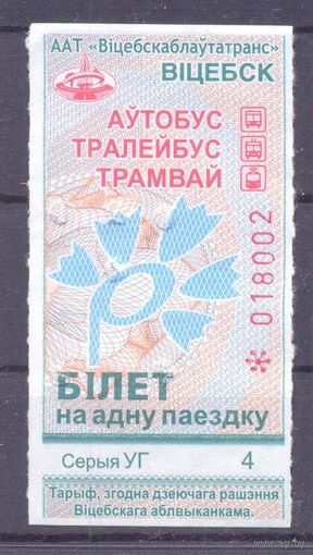 Витебск 2023 серия УГ талон на проезд  /автобус, троллейбус, трамвай/ под компостер