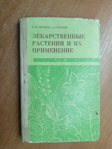Разумник Серезин, Серафим Соколов "Лекарственные растения и их применение"