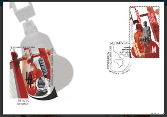 КПД "Летопись Победы. Хатынь", 2013