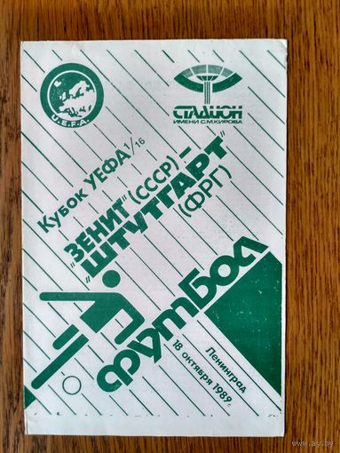 Зенит-Штутгарт (Германия)-1989