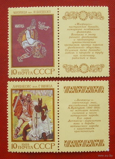 СССР. Эпос народов СССР. ( 2 марки с купонами ) 1989 года. 8-13.