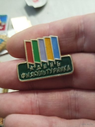 День физкультурника