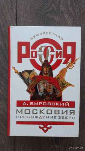 Московия. Пробуждения зверя