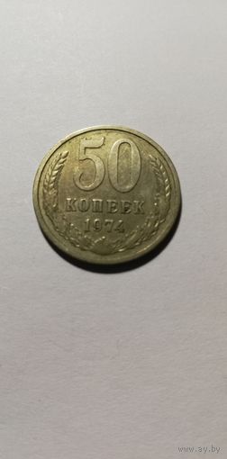 50 коп СССР 1974г.
