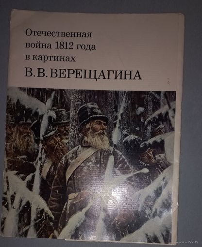 Альбом - Отечественная война 1812 года в картинах В.В.Верещагина. Альбом репродукций. 1976 год