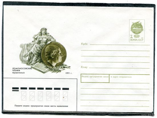 СССР 1991. ХМК. Конверт. Ломоносовские чтения. Архангельск