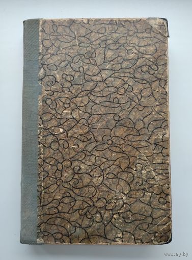 Шлоссер Ф.К. История восемнадцатого столетия и девятнадцатого до падения Французской империи. Т. 4