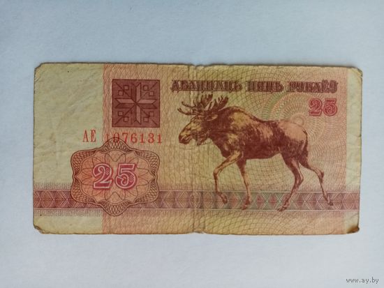25 рублей РБ серия АУ 1076131
