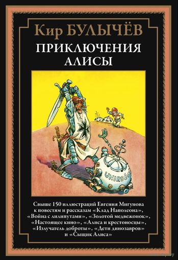 КОЛЛЕКЦИОННОЕ ИЗДАНИЕ. КИР БУЛЫЧЕВ. "ПРИКЛЮЧЕНИЯ АЛИСЫ". САНКТ-ПЕТЕРБУРГ. СВЫШЕ 150 ИЛЛЮСТРАЦИЙ ЕВГЕНИЯ МИГУНОВА.