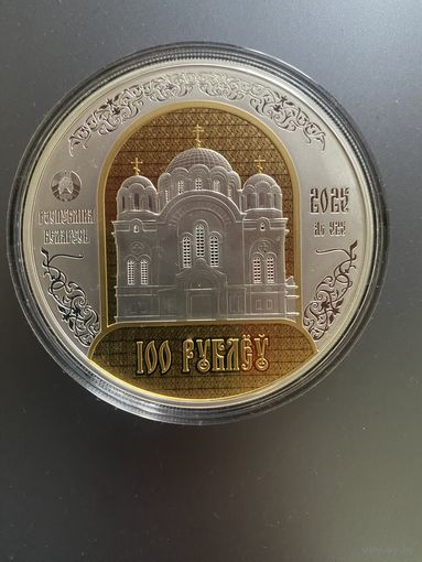 Памятная монета "Полоцкий Спасо-Евфросиниевский митрополичий монастырь. 900 лет" номиналом 100 рублей - 2025 года
