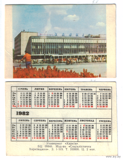 Календарь Харьков 1982