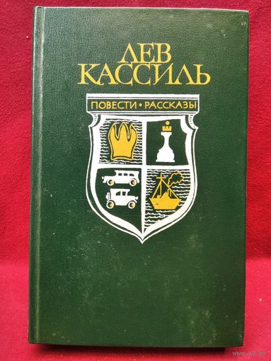 Лев Кассиль Повести и рассказы. Кондуит и Швамбрания. Дорогие мои мальчишки. Линия связи