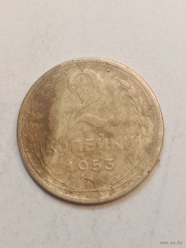 2 копейки 1953 года .