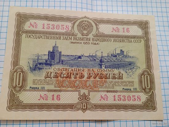 Облигация 1953  10 руб