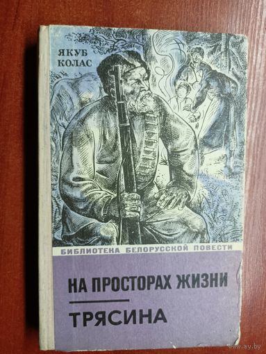 Якуб Колас "На просторах жизни. Трясина" из серии "Библиотека белорусской повести"