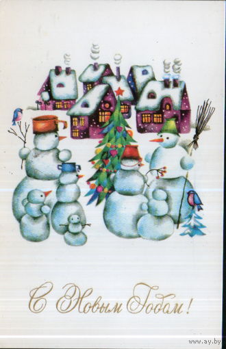 Подписанная открытка 1979г. "С Новым годом! Снеговики у елки" худ. Н. Полянская