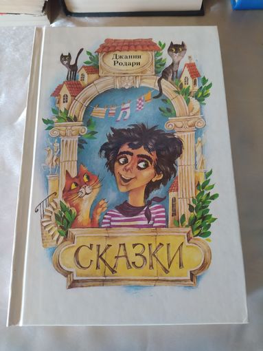 Д. Родари Сказки