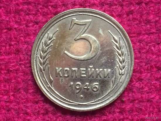 3 копейки 1946 г.