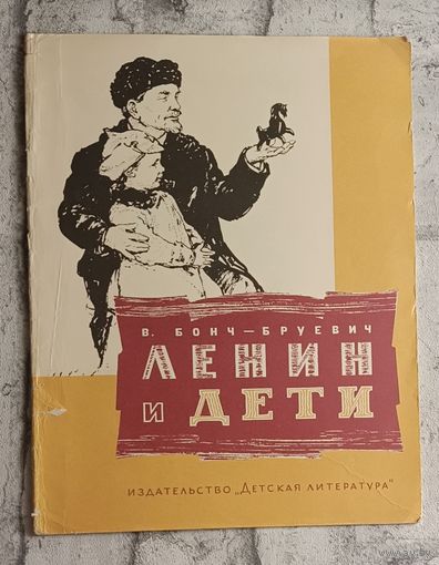 Бонч-Бруевич Владимир. Ленин и дети - рассказы