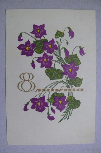 Елагина Т., 8 Марта; 1967, подписана.