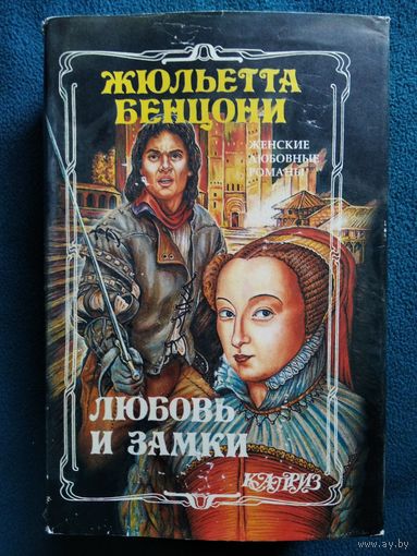 Ж. Бенцони. Любовь и замки