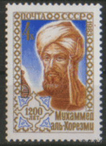 Заг. 5358. 1983. Математик Мухаммед Аль-Хорезми. ЧиСт.