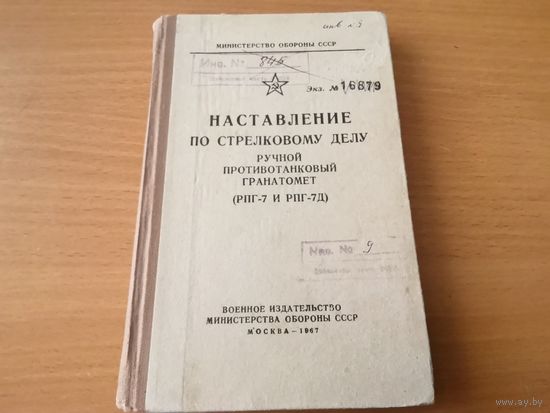 Наставление по стрелковому делу РПГ-7 и РПГ-7Д МО СССР